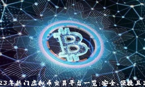 
2023年热门虚拟币交易平台一览：安全、便捷且高效