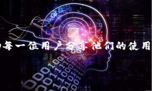 baoti下载新版tpWallet，提升您的数字资产管理体验/baoti  
tpWallet下载, 数字资产, 钱包安全, 资产管理/guanjianci

## 内容主体大纲

### 1. 引言
- 简要介绍tpWallet和其重要性
- 用户在数字资产管理中的痛点

### 2. tpWallet的特点
- 多种数字资产支持
- 安全性分析
- 用户界面友好性

### 3. 下载新版tpWallet的步骤
- 系统要求
- 下载链接
- 安装过程详细指导

### 4. tpWallet的使用指南
- 创建新钱包
- 如何导入现有钱包
- 如何进行交易

### 5. 常见问题解答
- 安全性如何保障？
- 遇到问题如何解决？
- 如何联系客服？

### 6. 结论
- 重申下载新版tpWallet的重要性
- 鼓励用户分享体验

---

## 内容

### 1. 引言

在这个数字化迅速发展的时代，数字资产管理显得尤为重要。tpWallet作为一款备受推崇的数字钱包，在用户心中占据了不可替代的地位。许多人在使用过程中会遇到许多痛点，例如安全问题、使用复杂等，而这些正是新的tpWallet所致力于解决的问题。今天，我们将深入探讨新版tpWallet的特点，下载及使用指南，帮助您更好地管理您的数字资产。

### 2. tpWallet的特点

2.1 多种数字资产支持

tpWallet支持多种主流数字货币，包括比特币、以太坊等，用户无需担心资产的多样化管理问题。通过tpWallet，您可以轻松地查看和管理自己的所有数字资产，确保在一个平台上高效操作。

2.2 安全性分析

对于数字资产来说，安全性无疑是用户最为关注的问题之一。新版tpWallet采用了最新的加密技术，确保您的私钥与资产信息不被泄露。通过双重身份验证和多层防护机制，tpWallet为用户提供了一个安全的交易环境。

2.3 用户界面友好性

tpWallet的用户界面经过多次，旨在提高用户体验。无论是新手还是资深用户，都可以快速上手。直观的设计能够让用户轻松地找到所需功能，减少使用过程中的困扰。

### 3. 下载新版tpWallet的步骤

3.1 系统要求

在下载新版tpWallet之前，确保您的设备符合以下最低系统要求：Windows 10及以上、macOS 10.14及以上、Android 5.0以上、iOS 11.0以上。合适的设备将为您顺利的下载与使用提供保障。

3.2 下载链接

访问官方网站或主流应用商店进行下载。在官方网站上寻找“下载”按钮，点击后系统会自动引导您到合适的下载页面。确保您从可信赖的渠道下载，避免遇到安全问题。

3.3 安装过程详细指导

下载完成后，打开安装包，按照提示逐步完成安装。确保选择合适的安装路径，建议使用默认路径。安装过程中可能会询问您是否允许某些权限，为了完整功能的使用，请选择“允许”。

### 4. tpWallet的使用指南

4.1 创建新钱包

启动tpWallet后，您可以选择创建新钱包。系统会引导您设置安全密码，并生成助记词。务必将助记词妥善保存，这将是恢复您资产的重要凭证。

4.2 如何导入现有钱包

如果您已有钱包，可以选择导入功能。输入您的助记词或私钥，验证后系统将会把您的数字资产导入全新的tpWallet，确保安全至关重要。

4.3 如何进行交易

使用tpWallet进行交易非常简单。只需选择“发送”或“接收”选项，输入金额和接收地址，确认信息无误后即可发送。在交易过程中，请注意网络手续费，以及确认交易状态，以免造成不必要的损失。

### 5. 常见问题解答

5.1 安全性如何保障？

tpWallet通过多层加密及双重验证技术确保用户资产安全。如遇疑似钓鱼网站或诈骗信息，请立即联系官方客服进行确认。

5.2 遇到问题如何解决？

如果在使用tpWallet的过程中遇到问题，可以参考官方网站提供的帮助文档，也可以通过应用内的客服功能寻求帮助。较为紧急的问题请优先选择在线客服。

5.3 如何联系客服？

联系客户服务的多种方式，如在线聊天、电子邮件或在社交平台上发送信息。tpWallet注重用户体验，会在第一时间处理您的请求。

### 6. 结论

通过以上信息，相信您对新版tpWallet的下载与使用已有了清晰的了解。它不仅解决了用户在数字资产管理中的痛点，还提供了一个安全、便捷的环境。我们鼓励每一位用户分享他们的使用体验，让更多的人了解并享受到tpWallet的优势。无论您是新手还是币圈老手，下载新版tpWallet，开启财富管理之旅，正是明智之选。

通过这篇文章，我希望能帮助到每一位关注数字资产管理的用户，也为您在数字世界里导航。快来下载新版tpWallet，体验不一样的资产管理方式吧！