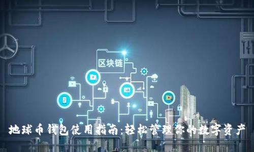 地球币钱包使用指南：轻松管理你的数字资产