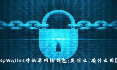tpWallet中的单网络钱包：是