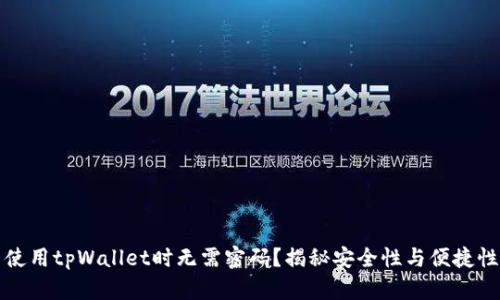 为什么使用tpWallet时无需密码？揭秘安全性与便捷性的平衡