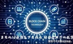 简单易用的SC币钱包下载指