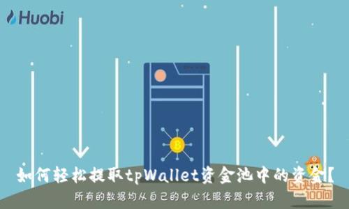 如何轻松提取tpWallet资金池中的资金？