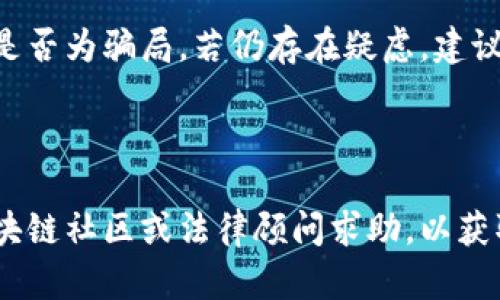 关于tpWallet官网是否为骗局的问题，首先我们需要明确一些关键点。以下是关于该话题的一些信息和建议，帮助您更好地判断。

### 实施安全检查

1. **官网链接确认：**
   确保访问的是tpWallet的官方网站，警惕假冒网站。通过搜索引擎寻找官方链接，避免直接点击不明链接。

2. **用户评价与反馈：**
   在社交媒体、论坛及用户评价平台上查看其他用户对tpWallet的评价与反馈。这些信息可以帮助您了解其他人的经验和观点。

### 分析项目背景

1. **团队背景调查：**
   了解tpWallet的开发团队。查看其团队成员的背景、经验以及他们在区块链或金融行业的声誉。

2. **技术审计：**
   优质的钱包和区块链项目通常会经过第三方的技术审计。查看tpWallet是否进行过这样的审计，审计结果是否透明可查。

### 理解服务内容

1. **功能与服务分析：**
   查看tpWallet提供的服务，功能是否丰富且专业，是否具备一定的市场需求。

2. **透明度与合规性：**
   了解tpWallet的运营模式，是否有相关的合规信息，如注册信息、法律声明，是否具备必要的监管许可。

### 识别潜在风险

1. **安全性与技术支持：**
   评估tpWallet的安全性，是否具备强大的技术支持和客户服务。了解其保护用户资产的技术手段。

2. **资金流动与提现政策：**
   关注tpWallet的资金流动和提现政策，查看是否存在很高的提现门槛或资金冻结等风险情况。

### 结论

结合以上几点分析，可以更全面地判断tpWallet是否为骗局。若仍存在疑虑，建议谨慎操作，避免在不明的平台上投资或存储资产。

### 进一步调研与求助

若您对tpWallet仍有疑虑，可以考虑向专业的区块链社区或法律顾问求助，以获取更专业的意见。同时，保持警惕，避免网路诈骗。