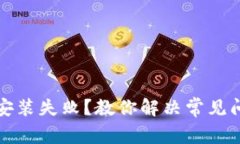 加密钱包安装失败？教你