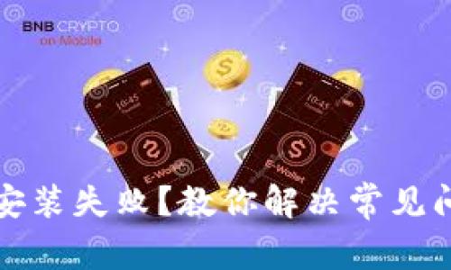 加密钱包安装失败？教你解决常见问题的方法