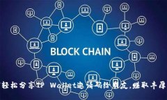 如何轻松分享TP Wallet邀请