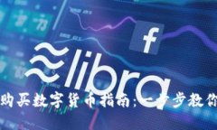 TP冷钱包购买数字货币指南