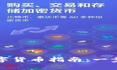 TP冷钱包购买数字货币指南：一步步教你轻松入门