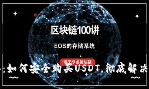 新手必备：如何安全购买USDT，彻底解决你的疑虑
