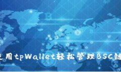 如何使用tpWallet轻松管理