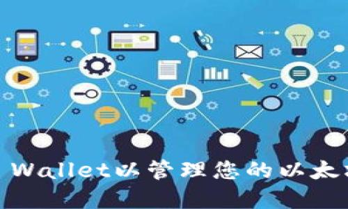 快速创建TP Wallet以管理您的以太坊（ETH）资产