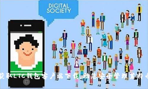 轻松获取LTC钱包客户端下载，助您安全管理莱特币资产