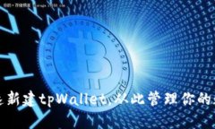 如何快速新建tpWallet，从此