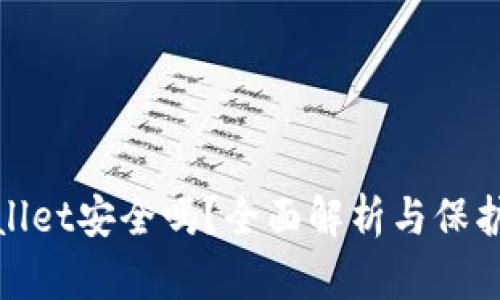 tpWallet安全吗？全面解析与保护措施