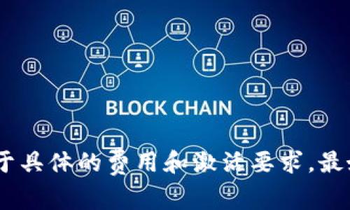 根据我的信息，tpWallet通常不需要20块激活。用户可以直接下载并使用该钱包进行加密货币的管理和交易。不过，关于具体的费用和激活要求，最好还是查看官方的指南或用户协议，以获取最新和最准确的信息。如果你有其他问题或需要更详细的解答，请随时告知！