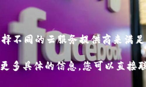 关于tpWallet是否使用阿里云服务器的信息并不公开。通常，诸如tpWallet这样的数字钱包或区块链项目会选择不同的云服务提供商来满足其技术需求。阿里云是一个非常有名的云计算服务平台，有许多企业选择其服务来托管他们的应用程序和数据。

要准确了解tpWallet背后的技术基础，建议直接访问他们的官方网站或查阅相关的技术文档和白皮书。如果有更多具体的信息，您可以直接联系他们的支持团队以获得准确的答案。