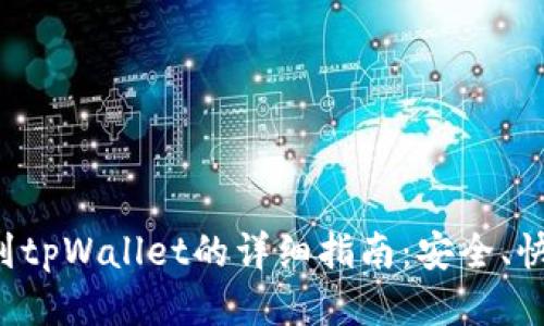 火币提币到tpWallet的详细指南：安全、快捷、无烦恼