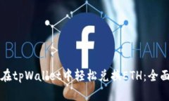 如何在tpWallet中轻松兑换