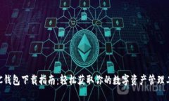 BYC钱包下载指南：轻松获