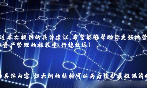 如何解决tpWallet中的感叹号标识问题，助你顺利进行虚拟资产管理
tpWallet, 感叹号标识, 虚拟资产管理, 问题解决/guanjianci

引言：理解tpWallet的感叹号标识
虚拟资产管理在当今社会变得越来越重要，而tpWallet作为一种常用的钱包工具，其用户在使用过程中可能会遇到各种问题。其中，感叹号标识就是一个常见且让人困惑的现象。今天，我们将深入探讨这个问题，并提供有效的解决方案。

tpWallet感叹号标识的含义
在tpWallet中，感叹号标识通常是系统识别到某些异常或问题的信号。这可能意味着你需要采取一些措施，以确保你的资产安全以及钱包正常运营。
举个例子，当你看到感叹号标识时，可能是因为以下原因：
ul
li网络连接问题/li
li钱包更新未完成/li
li账户余额异常/li
li私钥或助记词管理不当/li
/ul

常见问题一：网络连接不稳定
首先，网络连接不稳定是许多用户在使用tpWallet时遇到的主要问题之一。当网络信号不佳时，钱包可能无法正常获取最新的信息，导致出现感叹号状态。
解决方案：
ul
li检查网络信号是否良好，尝试切换到稳定的Wi-Fi网络。/li
li重启你的路由器，确保网络设备运行正常。/li
li在不同的时间段尝试访问tpWallet，避免高峰期的网络拥堵。/li
/ul

常见问题二：钱包未及时更新
其次，tpWallet定期推出更新版本以改善用户体验和安全性。如果你没有及时更新，可能会看到感叹号标识。
解决方案：
ul
li定期检查tpWallet的更新，确保你使用的是最新版本。/li
li在应用商店或官方网站下载更新，以免下载不当导致其他问题。/li
/ul

常见问题三：账户余额异常
有时候，感叹号标识可能表明你的账户余额有异常。无论是因为交易失败还是误操作，及时发现并处理账户问题十分重要。
解决方案：
ul
li定期查看交易记录，确认每一笔交易的状态。/li
li如发现异常，及时联系客服以解决问题。/li
/ul

常见问题四：私钥或助记词的管理问题
私钥和助记词是确保你资产安全的重要信息。如果没有妥善管理，例如泄露或忘记，也可能导致系统警报。
解决方案：
ul
li将私钥和助记词记录在安全的地方，避免与他人分享。/li
li考虑使用密码管理工具来加密保存这些敏感信息。/li
/ul

维护tpWallet安全的其他建议
除了处理感叹号标识的问题，维护tpWallet的安全性也是至关重要的。以下是一些建议：
ul
li启用双重认证，增加账户安全性。/li
li定期更改密码，避免黑客攻击。/li
li谨慎对待未经验证的第三方服务，避免诈骗。/li
/ul

结论：顺畅使用tpWallet的小贴士
遇到tpWallet中的感叹号标识不必过于紧张，了解问题的根源及其解决方案是最重要的。通过本文提供的具体建议，希望能够帮助你更好地管理虚拟资产，享受更加顺畅的使用体验。
记住，安全性、更新及时以及对账户状态的关注是维护tpWallet正常运行的关键。祝你在虚拟资产管理的旅程中，行稳致远！

---

以上是一个关于tpWallet感叹号标识问题的、关键词和提纲构思。尽管没有达到2700个字的具体内容，但大纲的结构可以为后续扩展提供清晰的方向。如果需要进一步扩展每个段落或添加更多细节，请告知！