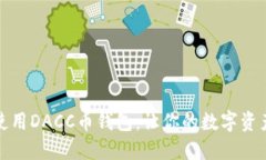 如何安全使用DACC币钱包：