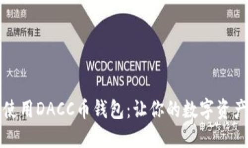 如何安全使用DACC币钱包：让你的数字资产无忧无虑