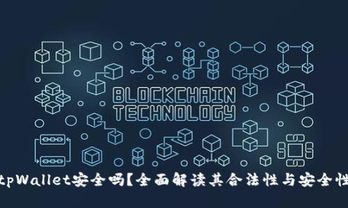tpWallet安全吗？全面解读其合法性与安全性