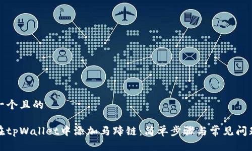 思考一个且的

如何在tpWallet中添加马蹄链：简单步骤与常见问题解答