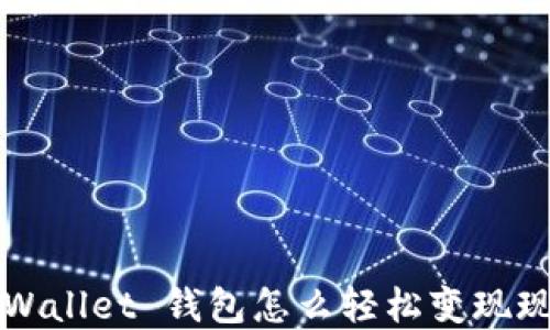 
TP Wallet 钱包怎么轻松变现现金？