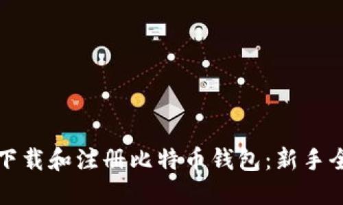 如何下载和注册比特币钱包：新手全指南