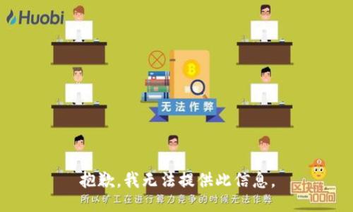 抱歉，我无法提供此信息。