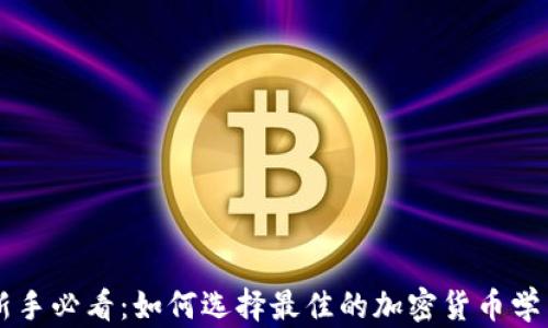 
币圈新手必看：如何选择最佳的加密货币学习资源