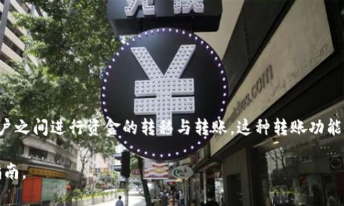 是的，tpWallet可以进行互相转账。tpWallet是一款支持多种数字货币的手机钱包，它允许用户之间进行资金的转移与转账。这种转账功能使得用户能够方便地在不同用户之间进行交易，而无需通过中心化的交易所或其他支付平台。

如果你有兴趣了解更详细的操作步骤或相关功能，请告诉我，我可以为你提供更多的信息和指南。