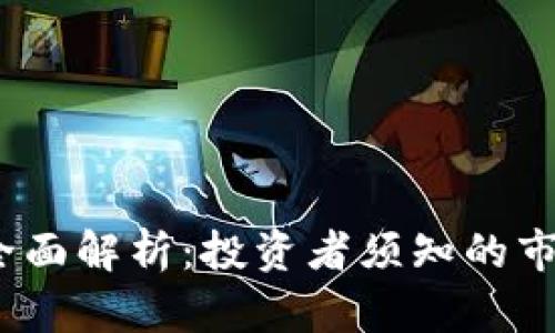 2021年狗币行情全面解析：投资者须知的市场动态与未来前景