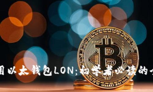 如何使用以太钱包LON：初学者必读的全面指南