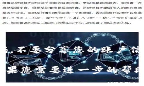 关于“tpWallet可以改名字吗”的问题，通常与软件或应用的设置有关。以下是对这个问题的一些讨论点：

### 1. 检查应用设置
大多数应用程序，包括数字钱包，都会在设置中提供更改账户信息的选项。您可以查看tpWallet的设置菜单，寻找“账户设置”或“个人资料”选项，看看是否有更改名称的功能。

### 2. 更新名称的限制
如果tpWallet允许更改名称，可能会有一些限制。例如，名称的更改频率、字符长度、允许使用的字符类型等。您需要仔细阅读相关条款，以确保遵循规定。

### 3. 客户支持
如果您在应用中找不到改名的选项，您可以考虑联系tpWallet的客户支持。他们通常能够提供详细的指导，帮助您解决具体问题。

### 4. 安全性提示
改名过程中，请确保遵循安全性原则，尤其是在涉及个人数据时。使用强密码，不要分享您的账户信息。

综上所述，tpWallet是否能够更改名字主要取决于应用本身的功能设置。如果您需要进一步的帮助，建议您参考现有的用户手册或直接联系客服。