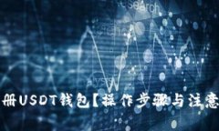 如何快速注册USDT钱包？操