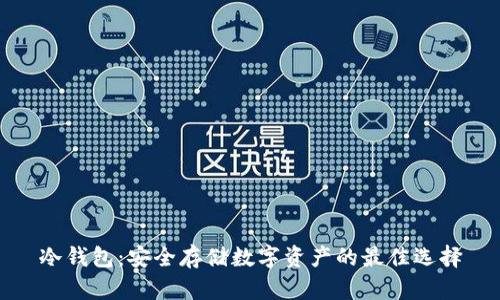 冷钱包：安全存储数字资产的最佳选择