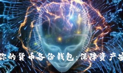 如何选择适合你的货币备份钱包：保障资产安全的关键指南