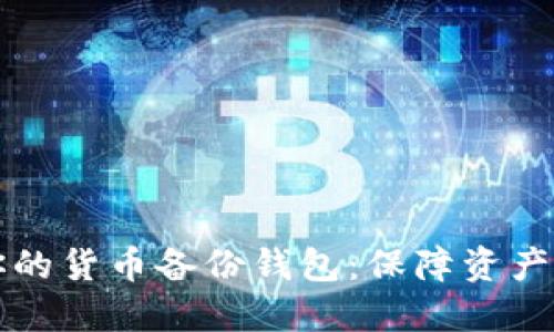如何选择适合你的货币备份钱包：保障资产安全的关键指南