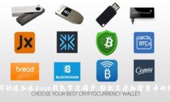 如何快速加速Doge钱包节点