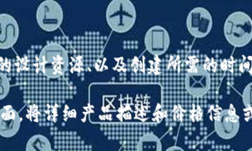 在tpWallet上，头像的价格可能会因多种因素而有所不同，包括头像的类型、使用的设计资源、以及创建所需的时间和创意。此外，某些头像可能是限量的，价格可能会被市场需求所影响。

为了获得准确的价格信息，建议您直接访问tpWallet的官方网站或相关的市场页面，将详细产品描述和价格信息或许能更好地帮助您做出决策。如果有其他问题或需要进一步的帮助，请随时告知！