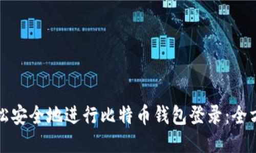 如何轻松安全地进行比特币钱包登录：全方位指南