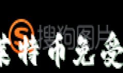 如何保护你的莱特币免受