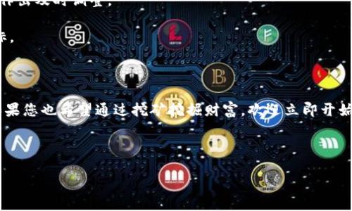 captiontpWallet MDX挖矿教程：轻松上手，收益/caption  
keywordstpWallet, MDX挖矿, 加密货币, 交易所/keywords  

### 内容主体大纲

1. **引言**
   - 简述MDX挖矿的背景与重要性
   - 介绍tpWallet的优势和功能

2. **什么是tpWallet？**
   - tpWallet的基本概念
   - tpWallet支持的数字货币种类
   - tpWallet与其他钱包的对比

3. **MDX是什么？**
   - MDX的定义及其功能
   - MDX在区块链生态系统中的作用
   - MDX的市场表现与预测

4. **为什么选择挖矿？**
   - 挖矿的基本概念
   - 挖矿相较于其他投资方式的优势
   - 用户痛点：挖矿中的风险与收益

5. **tpWallet MDX挖矿步骤详解**
   - 步骤一：下载并安装tpWallet
   - 步骤二：创建或导入钱包
   - 步骤三：购买MDX以及准备挖矿
   - 步骤四：选择挖矿池与配置
   - 步骤五：启动挖矿与收益监控

6. **MDX挖矿中的常见问题**
   - 挖矿的收益如何计算？
   - 需要注意的安全事项
   - 如何处理挖矿过程中出现的问题？

7. **挖矿收益的技巧**
   - 挖矿设备的选择
   - 持续关注市场行情
   - 其他加密货币的挖矿选择

8. **结论**
   - 重申tpWallet MDX挖矿的价值
   - 鼓励用户主动关注挖矿动态

---

### 内容

引言

在当今快速发展的区块链世界中，MDX挖矿作为一种新兴的获取加密货币的方式，吸引了越来越多的投资者和爱好者。然而，很多人对于如何有效地进行MDX挖矿仍然感到困惑与无助。在这个过程中，tpWallet凭借其便捷、易用的特点，成为了许多挖矿人士的首选工具。本文将深入探讨tpWallet MDX挖矿的详尽教程，帮助您轻松上手，挖矿收益。

什么是tpWallet？

tpWallet是一款功能强大的数字货币钱包，支持多种主流加密货币的存储和交易。作为一款专业化的数字资产管理工具，tpWallet不仅提供了安全便利的存储环境，还提供了强大的挖矿功能。与市面上其他钱包相比，tpWallet在用户体验、界面设计以及功能丰富性等方面具备明显优势。

通过tpWallet，用户可以轻松进行MDX的购买与挖矿，实时查看收益，享受一站式的数字资产服务。同时，tpWallet也积极不断迭代和，致力于为用户提供更便捷的挖矿体验。

MDX是什么？

MDX是基于区块链技术的数字货币，它不仅具备传统货币的流通特性，还在去中心化的生态系统中发挥着重要作用。MDX的价值在于它支持多种交易功能，用户可以利用MDX在不同的交易所进行交易、兑换及投资。

MDX自推出以来，在市场上表现优异，吸引了众多投资者的关注。由于MDX的应用场景广泛，它在未来可能会有更大的发展潜力，成为更多用户的挖矿与投资选择。

为什么选择挖矿？

挖矿，即通过计算机算力进行区块链交易验证与记账的一种过程，成功的用户将获得相应的数字货币作为奖励。相较于直接投资，挖矿的方式相对灵活，尤其对于那些具备技术背景的用户来说，可以通过自己的努力获得更多的收益。

然而，挖矿并非没有风险。市场的波动、设备的损耗以及电力成本等因素都会对最终收益产生影响。因此，了解这些风险，选择合适的挖矿策略至关重要。

tpWallet MDX挖矿步骤详解

h4步骤一：下载并安装tpWallet/h4

首先，您需要前往tpWallet的官方网站或应用商店，下载适合您设备的版本。安装完成后，打开应用并按照提示信息进行设置，更改必要的账户信息以及安全设置，确保您的钱包安全可靠。

h4步骤二：创建或导入钱包/h4

接下来，用户可以选择创建一个新的tpWallet账户，或者导入已有的钱包。在创建新钱包时，请务必记住您的助记词和私钥，以免丢失对钱包的访问权限。

h4步骤三：购买MDX以及准备挖矿/h4

用户一旦成功注册并进入tpWallet，将可以通过钱包内置的交易功能购买MDX。在购买过程中，请查看实时汇率，以获取最佳的交易价格。同时，建议用户在购买MDX后，选择适当数量进行挖矿，这样才能实现最大收益。

h4步骤四：选择挖矿池与配置/h4

选择合适的挖矿池是挖矿收益的重要因素。在tpWallet中，您可以根据个人需求选择不同的矿池。在配置过程中，需要设置矿机参数，包括矿工的名称、矿机算力和挖矿模式等。确保配置准确，可以显著提高挖矿效率。

h4步骤五：启动挖矿与收益监控/h4

配置完成后，您就可以启动挖矿了。在挖矿过程中，请关注收益的变化，通过tpWallet中的实时收益监控功能，了解自己在挖矿过程中的每一个细节。

MDX挖矿中的常见问题

在挖矿的过程中，用户常常会面临一些问题，例如挖矿收益如何计算？安全性如何保障？遇到问题该如何解决？了解这些问题的答案，可以帮助用户更好地进行挖矿和投资。挖矿收益的计算主要依赖于您的算力和当前网络的挖矿难度，用户可通过tpWallet中的计算器进行初步估算。

而安全性问题则需要用户认真对待，建议定期更新密码、使用二次验证等方式来提高安全性。此外，对于不同的网络故障，用户可以通过tpWallet的客服支持获取相关帮助。

挖矿收益的技巧

挖矿的收益不仅与选定的货币和矿池有关，还与设备的性能、网络状况等因素息息相关。用户应选择高效、稳定的挖矿设备，并密切关注市场行情，以便作出及时调整。

此外，用户还可以考虑适度的多币种挖矿，以降低风险和保证稳定的收益。通过合理的规划和不断尝试，您将能够最大化挖矿收益，实现财富增长的目标。

结论

tpWallet为用户提供了一个简单易用的平台，使得MDX挖矿变得更加直观与高效。在未来的区块链世界中，挖矿无疑将成为越来越多人的投资方式。如果您也希望通过挖矿挖掘财富，欢迎立即开始使用tpWallet，进行MDX挖矿的旅程。

---

希望这个结构与内容能更好地符合您的需求，并为潜在的用户提供实用的信息与指导！