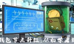 全面解析以太坊钱包节点