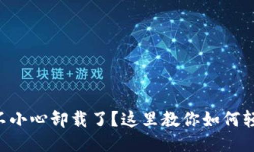 中本聪不小心卸载了？这里教你如何轻松找回！