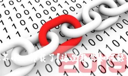 中本聪不小心卸载了？这里教你如何轻松找回！