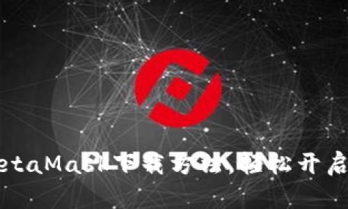 快速掌握MetaMask下载方法，轻松开启区块链旅程